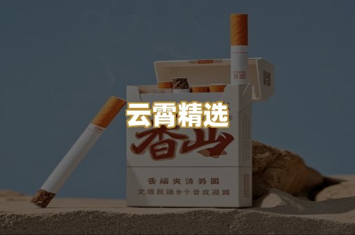 云霄精选